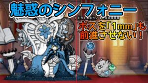 ｢操られネコ女王｣を1ミリも前進させずに倒してみた(魅惑のシンフォニー)【にゃんこ大戦争】