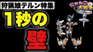 【実況にゃんこ大戦争】狩猟娘テルン特集「あと1秒の壁」