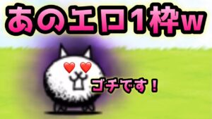 狂乱のネコ　あのエロキャラ1枠で余裕です！　にゃんこ大戦争