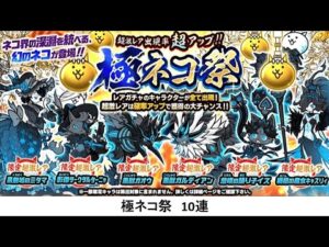 【にゃんこ大戦争】極ネコ祭　10連