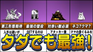 【にゃんこ大戦争】課金しなくても入手出来る！無課金最強キャラ10選【ゆっくり解説】