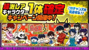 らんま½コラボ 確定11連ガチャ！【にゃんこ大戦争】
