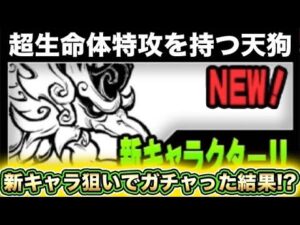 【スマホ版実況】新キャラに超生命体特攻を持つ天狗登場！？狙って11連ガチャしてみたらまさかの結果に・・・・・・！？【にゃんこ大戦争】