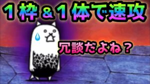 狂乱のタンク  まさかの1枠＆1体のみで速攻　にゃんこ大戦争