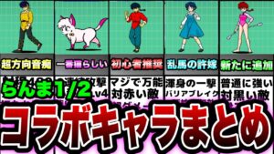 【にゃんこ大戦争】初心者''おすすめ''キャラ多数⁉︎〜らんま1/2コラボキャラまとめ〜【徹底解説】【にゃんこ大戦争初心者】