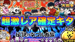 【実況にゃんこ大戦争】超激レア確定きたぞ！らんま1/2コラボ＆ネコルガ族ガチャの特性を解説！