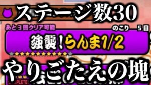 【にゃんこ大戦争】強襲！らんま1/2！驚愕のステージ数30でやりごたえと報酬が凄い！【本垢実況Re#1456】