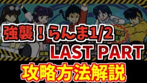 【にゃんこ大戦争】強襲！らんま1/2LAST PARTを無課金キャラで攻略！簡単になる超激レアも紹介【The Battle Cats】
