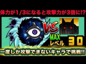 【スマホ版実況】残り体力が約1/3になると攻撃力が3倍に！？一度しか攻撃ないキャラたちで絶望異次元に挑戦したら・・・・・・？【にゃんこ大戦争】