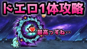 絶望新次元　あのドエロ1体で攻略w   にゃんこ大戦争