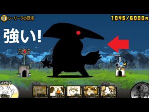 にゃんこ大戦争 この敵が強い！レ・リーフの双塔 星2