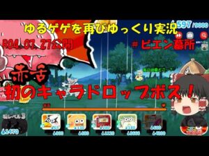 [妖怪大戦争]2年ぶりにゆるゲゲゆっくり実況＃ビエン墓所