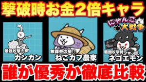【実況にゃんこ大戦争】撃破時お金2倍の「ねこカブ農家」って使えるの？ネコカンカンやネゴエモンと徹底比較