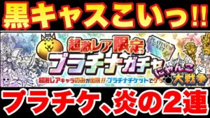 【実況にゃんこ大戦争】プラチケ2連「黒キャスこいっ！」
