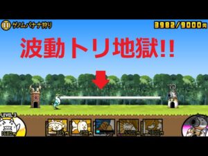 にゃんこ大戦争 トリが強い波動地獄！ゲノムバナナ狩り 星2