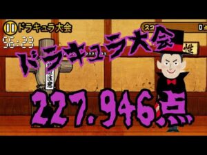 ドラキュラ大会 227,946点 【 にゃんこ大戦争】