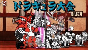 ドラキュラ大会 235k にゃんこ大戦争 ネコ道場 ランキングの間