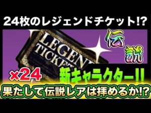 【スマホ版】レジェンドガチャ24回分回して伝説レアは拝めるのか！？ガチャをするだけの動画【にゃんこ大戦争】