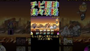 “ちび巨神”安定＆簡単攻略2【にゃんこ大戦争】#shorts #にゃんこ大戦争 #ギガントゼウスガチャ #ガチャ ＃神引き #大狂乱のバトル #Lizoru ＃超極ネコ祭 ＃チビタンク ＃巨神