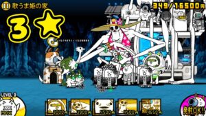 極ムズ攻略 歌うま姫の家 ★3【にゃんこ大戦争】