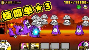 極簡単攻略 大崩落パニック ★3【にゃんこ大戦争】