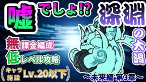 【にゃんこ大戦争】 深淵の大渦 未来編 第3章 #24 ┊︎ 低レベル 無課金 攻略 冒険日記 【The battle cats】