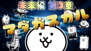 【にゃんこ大戦争】 マダガスカル 未来編 第3章 #25 ┊︎ 低レベル 無課金 攻略 冒険日記 【The battle cats】