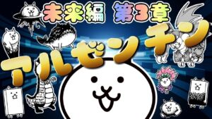 【にゃんこ大戦争】 アルゼンチン 未来編 第3章 #32 ┊︎ 低レベル 無課金 攻略 冒険日記 【The battle cats】
