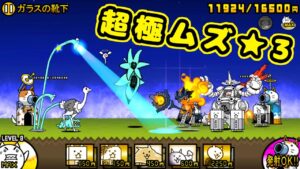 超極ムズ攻略 ガラスの靴下 ★3【にゃんこ大戦争】