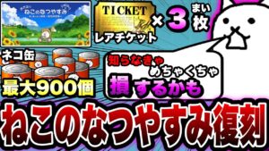 【にゃんこ大戦争】ネコカン''大量''豪華イベント復刻！レアチケ最大''3枚！ねこのなつやすみイベント徹底解説！【にゃんこ大戦争初心者】