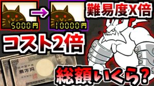 日本編3章は合計生産コストいくらで制覇できる？ Part 1 (前半戦)　【にゃんこ大戦争】