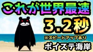 ポイステ海岸　世界最速 3.2秒　にゃんこ大戦争　※オマケで全難易度無課金速攻