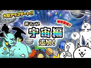 宇宙編3章にゃ！(1じかん)【にゃんこ大戦争】