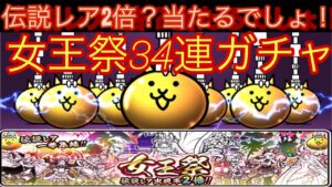 女王祭34連ガチャ！伝説レアを当てたい！【にゃんこ大戦争】
