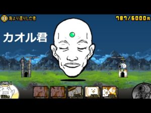 にゃんこ大戦争 カオル君 じわじわと近づいてくる！海より還りし亡者 星4