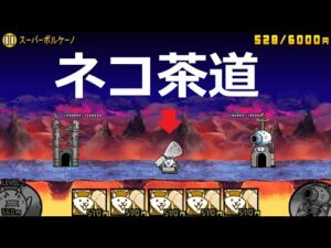 にゃんこ大戦争 ネコ茶道つかえる！？ スーパーボルケーノ 星4