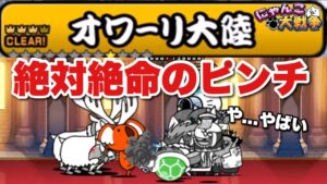 【実況にゃんこ大戦争】レジェンドステージ王冠4制覇の旅「いよいよ迎えた終盤戦！絶対絶命のピンチ」#オワーリ大陸