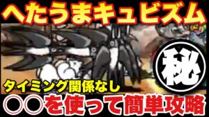 【実況にゃんこ大戦争】へたうまキュビズム王冠4、3どちらも使える簡単攻略法！タイミング不要！変覧会の絵