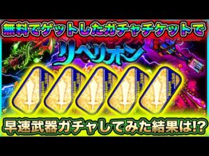【二日目】無料でガチャチケットもらったので武器レアガチャ5回分していきます！果たして超激レア当たるのか！？【ぼくねこ実況#2】