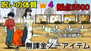 呪いの体質👑４ 無課金ノーアイテム5500点【にゃんこ大戦争】