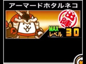 【にゃんこ大戦争】すごい！ホタルみたいに短命だ！　アーマードホタルネコのトリセツ　#597