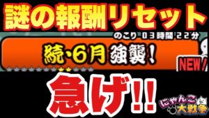 【実況にゃんこ大戦争】謎の報酬リセット「続・6月強襲」ネコビタン使ってもいいから攻略した方がいいぞ！