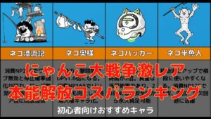 にゃんこ大戦争激レア本能おすすめランキング7選【幼女実況】