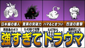 【にゃんこ大戦争】トラウマになるほど怖い敵キャラ8選【ゆっくり解説】