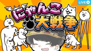 【にゃんこ大戦争】EXをあーだこーだして宇宙編やらレジェをあれする配信(*'ω'*)