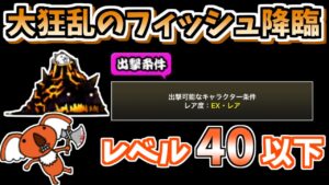 【にゃんこ大戦争】レア＆EXのみ！大狂乱のフィッシュ降臨（鬼ヶ島DX）をレベル40以下で簡単攻略！【The Battle Cats】