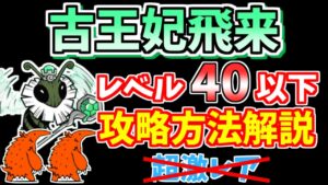 【にゃんこ大戦争】古王妃飛来（I'll Bee Bug）を超激レアなしで簡単攻略！やはりあいつが強かった【The Battle Cats】