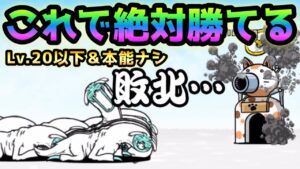 呪われた永久凍土   これで絶対攻略出来ます！　※Lv.20以下＆本能ナシ　にゃんこ大戦争　心と体繋ぐもの