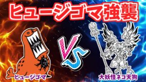 【にゃんこ大戦争】ヒュージゴマ強襲（警戒 Lv.MAX）で天狗を使ってみた【The Battle Cats】