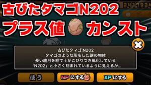 【にゃんこ大戦争】古びたタマゴN202カンスト！最大プラス値は○○だった！？【本垢実況Re#1473】